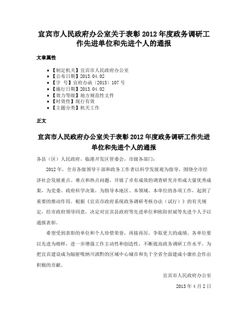 宜宾市人民政府办公室关于表彰2012年度政务调研工作先进单位和先进个人的通报