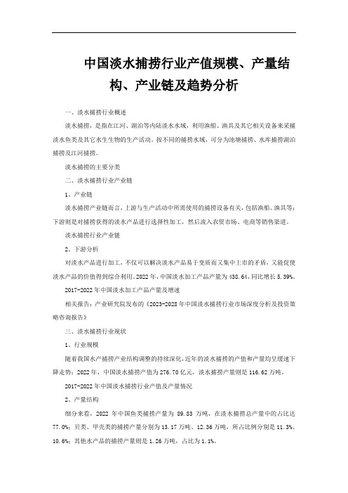 中国淡水捕捞行业产值规模、产量结构、产业链及趋势分析