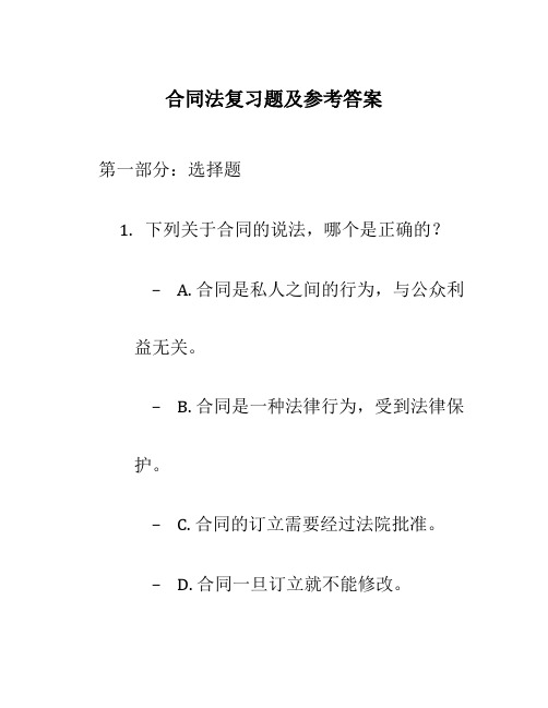 合同法复习题及参考答案