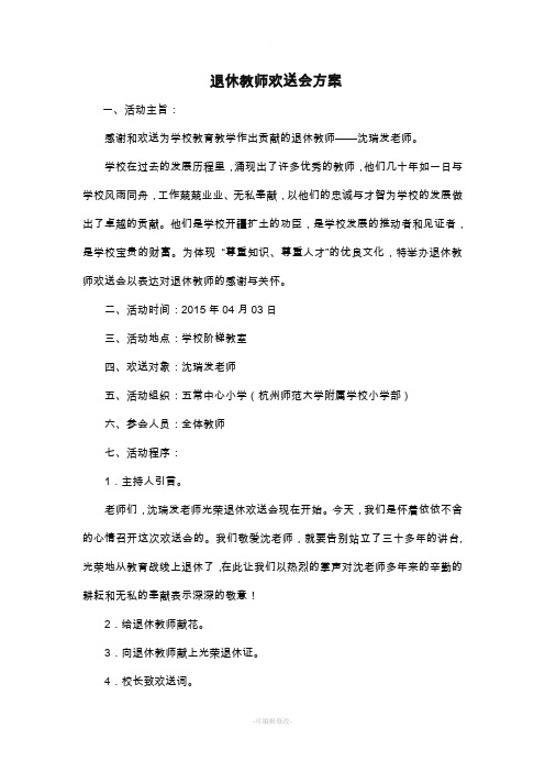 退休教师欢送会方案