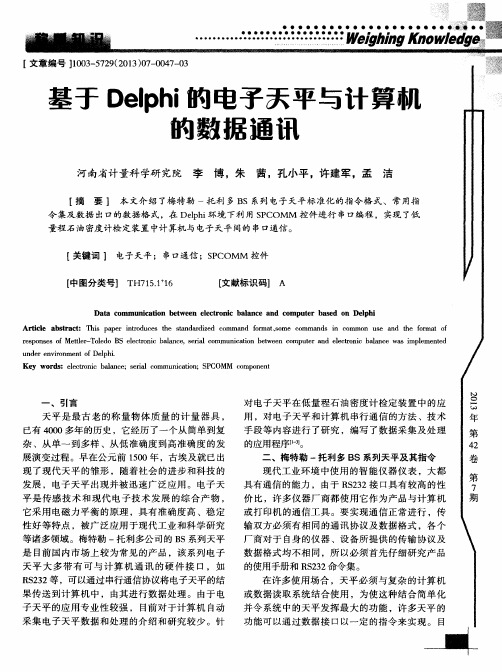 基于Delphi的电子天平与计算机的数据通讯