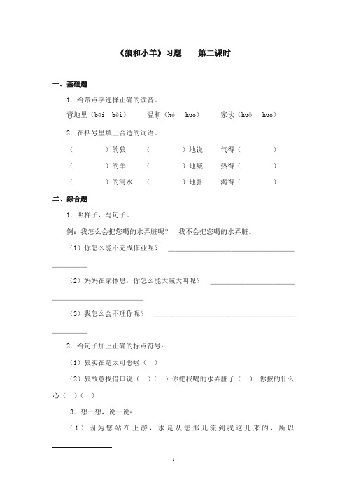 2017-2018年沪教版语文小学二年级上册《狼和小羊》精选习题第二课时