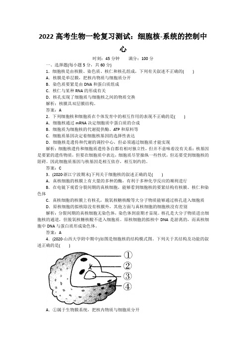 2022高考生物一轮复习测试：细胞核-系统的控制中心