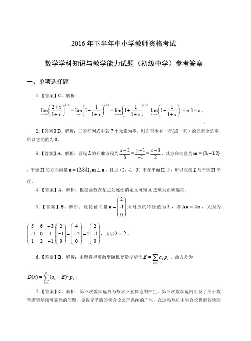 2016年下教师资格证科目三初级数学真题答案