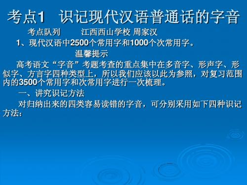 【最新】高考语文二轮复习 考点1 识记现代汉语普通话的字音课件