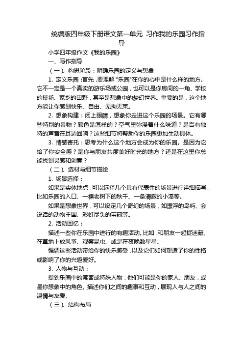 统编版四年级下册语文第一单元习作我的乐园习作指导