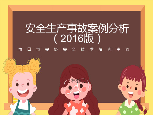 生产安全事故案例分析2016年版ppt课件