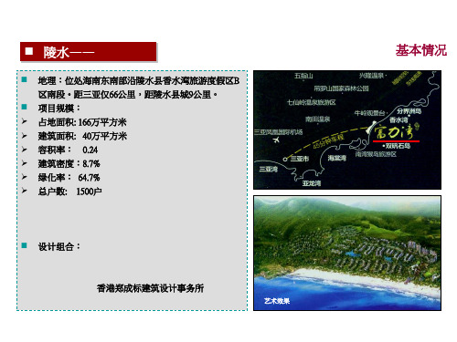 海南陵水富力湾旅游项目区域规划建筑设计报告_25页