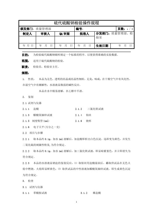 硫代硫酸钠检验操作规程