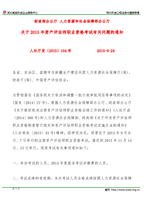 人社厅发〔2015〕104号《2015年资产评估师职业资格考试有关问题的通知》