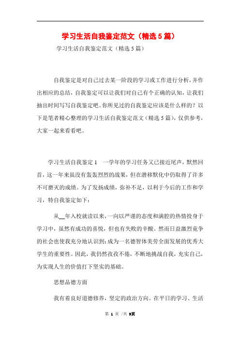 学习生活自我鉴定范文(精选5篇)范文