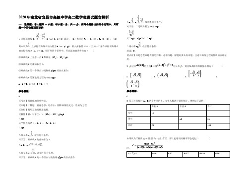 2020年湖北省宜昌市高级中学高二数学理测试题含解析