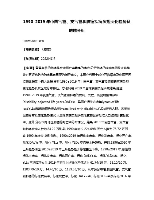 1990–2019年中国气管、支气管和肺癌疾病负担变化趋势及地域分析