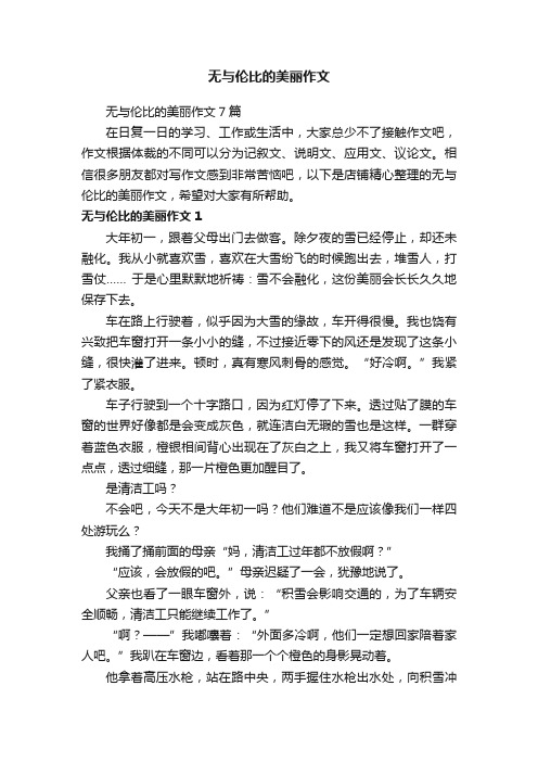 无与伦比的美丽作文