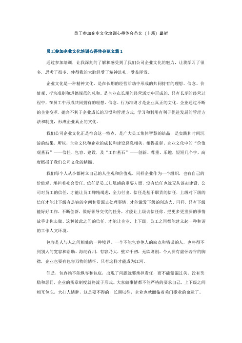 员工参加企业文化培训心得体会范文(十篇)最新