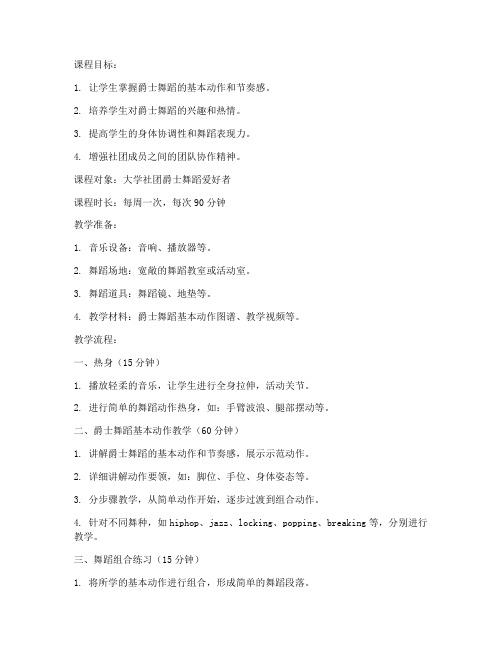 大学社团爵士舞蹈教案模板