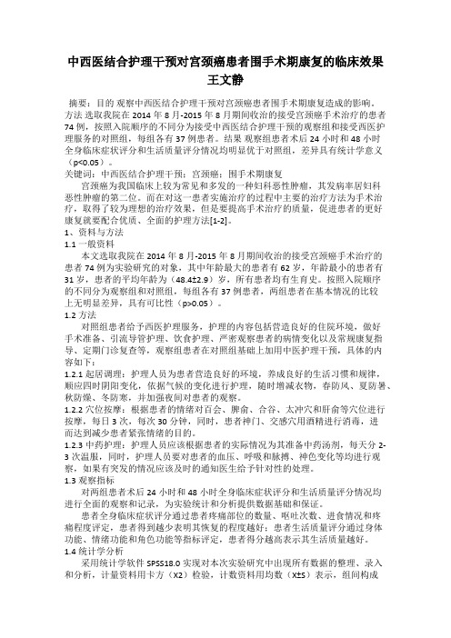 中西医结合护理干预对宫颈癌患者围手术期康复的临床效果 王文静