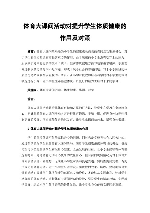 体育大课间活动对提升学生体质健康的作用及对策