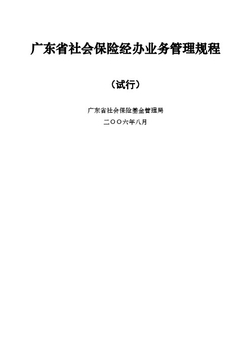 广东省社会保险经办业务管理规程-70页精选文档