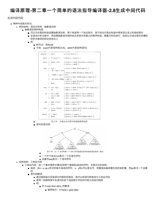 编译原理-第二章一个简单的语法指导编译器-2.8生成中间代码