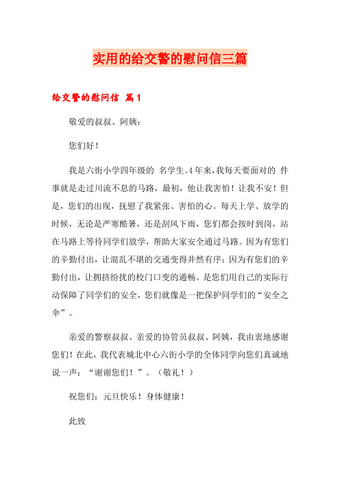 实用的给交警的慰问信三篇