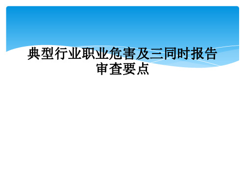 典型行业职业危害及三同时报告审查要点