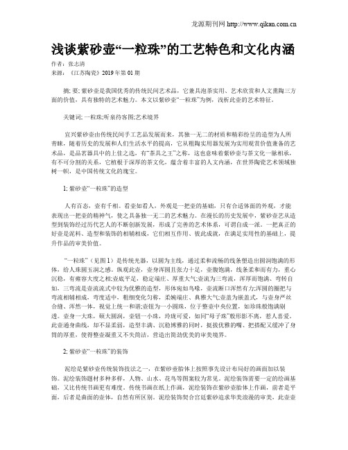浅谈紫砂壶“一粒珠”的工艺特色和文化内涵