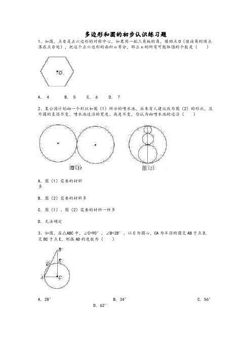 多边形和圆的初步认识练习题