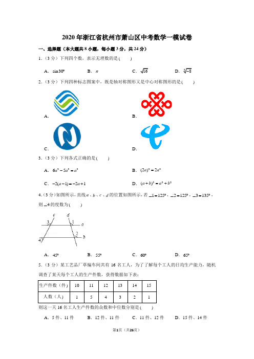 2020年浙江省杭州市萧山区中考数学一模试卷