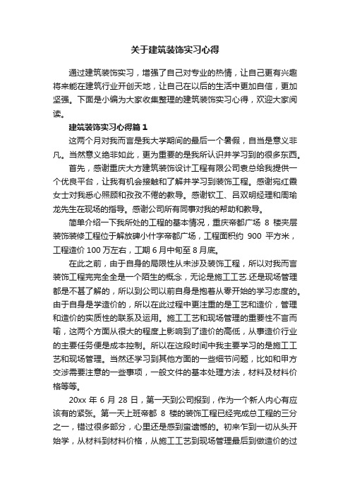 关于建筑装饰实习心得