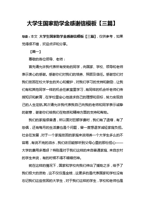 大学生国家助学金感谢信模板【三篇】