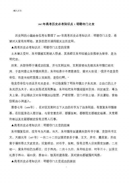 2017年高考历史必考知识点:明朝夺门之变