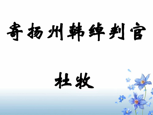 高三语文寄扬州韩绰判官(2019年8月整理)