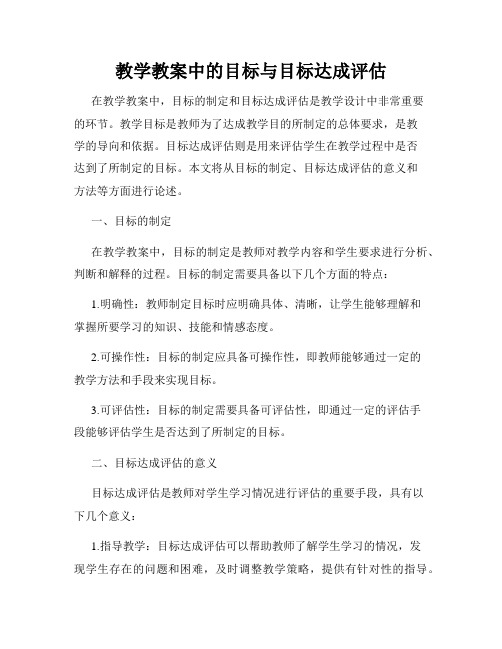 教学教案中的目标与目标达成评估