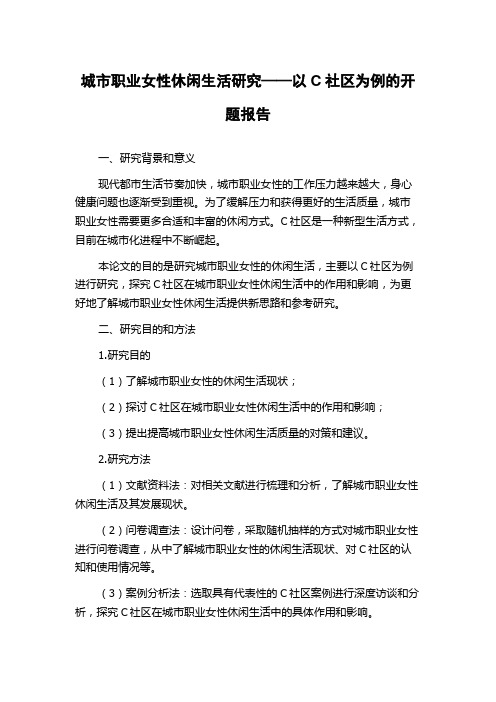 城市职业女性休闲生活研究——以C社区为例的开题报告