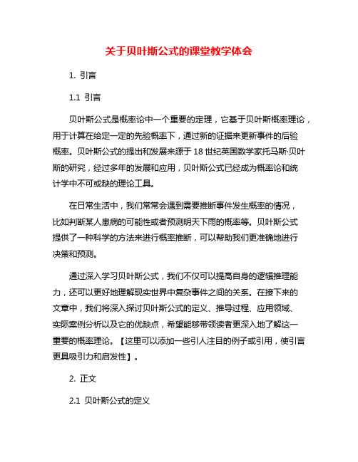 关于贝叶斯公式的课堂教学体会