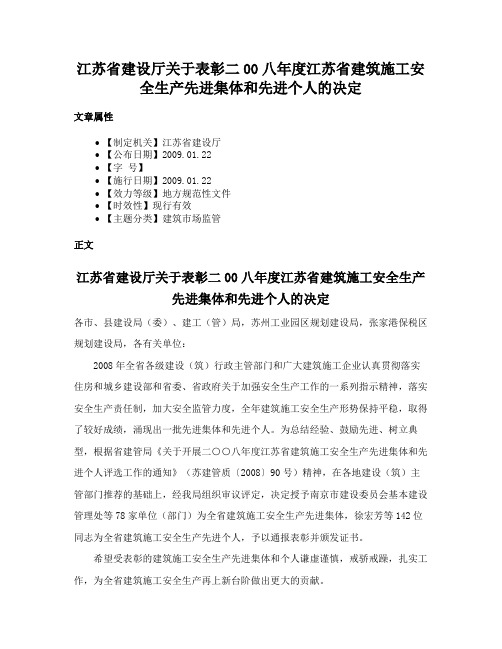 江苏省建设厅关于表彰二00八年度江苏省建筑施工安全生产先进集体和先进个人的决定