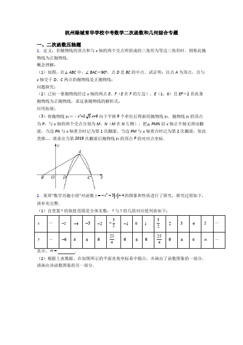 杭州绿城育华学校中考数学二次函数和几何综合专题