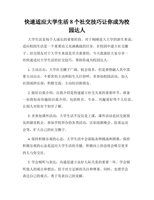 快速适应大学生活8个社交技巧让你成为校园达人