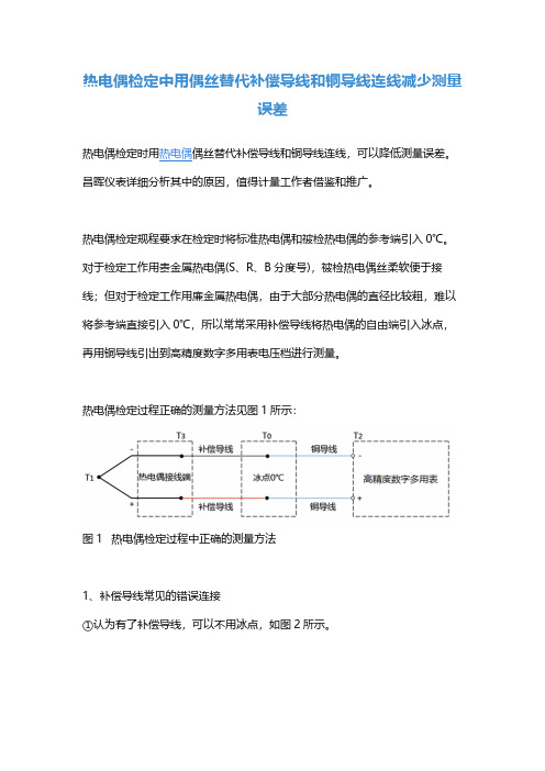 热电偶检定中用偶丝替代补偿导线和铜导线连线减少测量误差