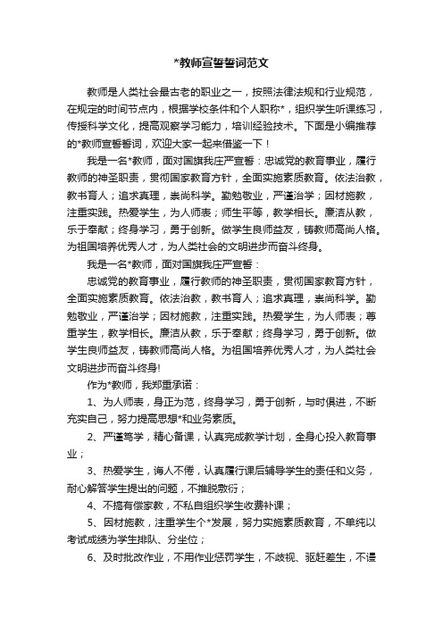 教师宣誓誓词范文