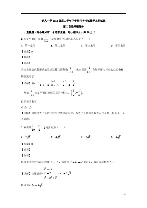 【精准解析】黑龙江省大庆市铁人中学2019-2020学年高二下学期第一次月考学数学(文)试题