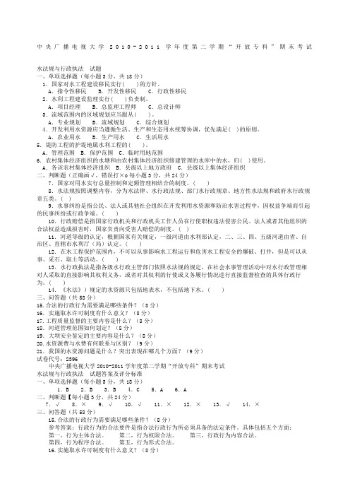 电大专科水利水电工程《水法规与行政执法》试题及答案