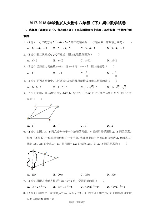 2017-2018学年北京人大附中八年级(下)期中数学试卷