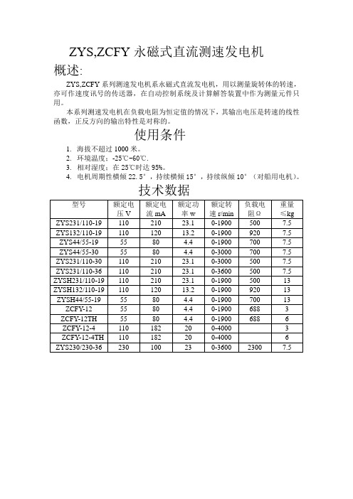 ZYS.ZCFY永磁直流测速发电机