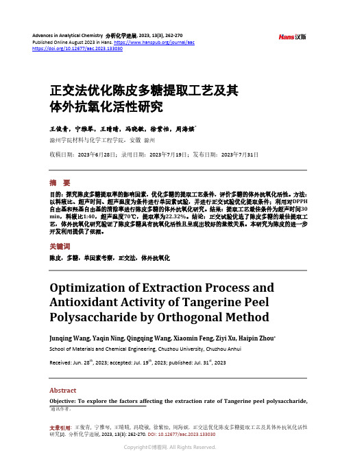 正交法优化陈皮多糖提取工艺及其体外抗氧化活性研究