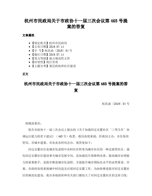 杭州市民政局关于市政协十一届三次会议第465号提案的答复