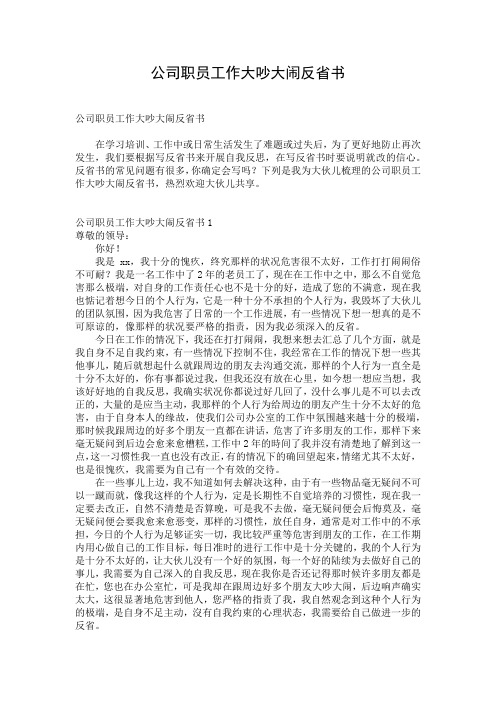 公司职员工作大吵大闹反省书