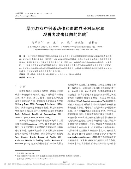 暴力游戏中射杀动作和血腥成分对玩家和观看者攻击倾向的影响