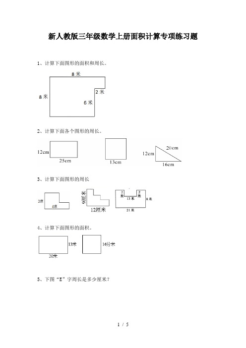 新人教版三年级数学上册面积计算专项练习题